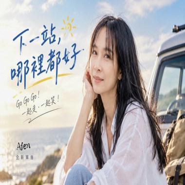 下一站，哪裡都好