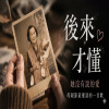 她沒有說的愛