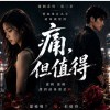 痛，但值得