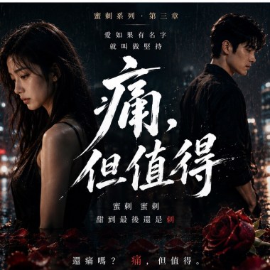 痛，但值得