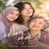 妹妹呀，妹妹