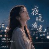 夜晚有光