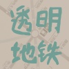 透明地铁（demo）