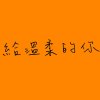 20190604-給溫柔的你