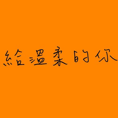 20190604-給溫柔的你