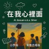 在我心裡面 小學版