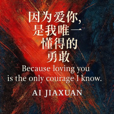 因為愛你，是我唯一懂得的勇敢