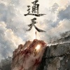 《通天》