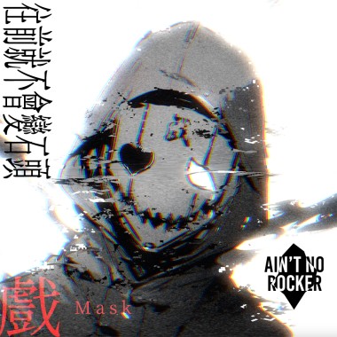 Ain't No Rocker 往前就不會變石頭 - 戲 Mask (Demo)
