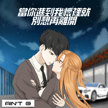 AIN’T G - 當你進到我懷裡就別想再離開 （Official Music )