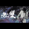 無雙