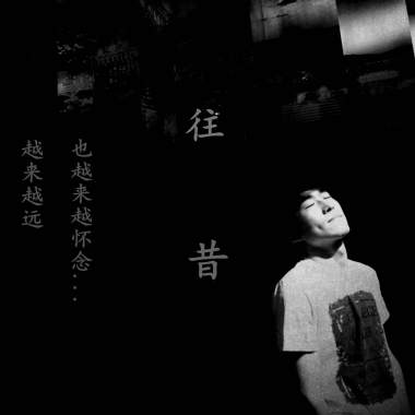 往昔