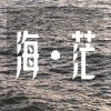 《海 • 茫》
