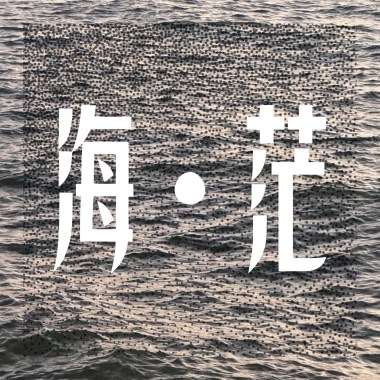 《海 • 茫》