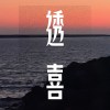 《透•喜》