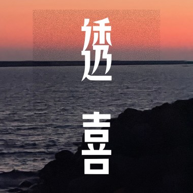 《透•喜》