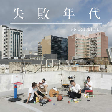 FreshLife－失敗年代