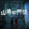 忘 |《山林的門徒》電影片尾曲  "Forget" - The Original Song Of "Disciple of THE Mountain"
