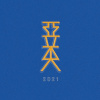 醜 ka’tilus ko faloco’_2026H.O.T原創大賽