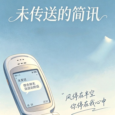 未传送的简讯(深情版)