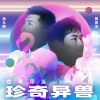 尚九熙、郭霄漢《世界盡頭會不會有珍奇異獸》