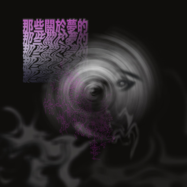 那些關於夢的