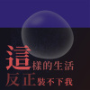 這樣的生活反正裝不下我
