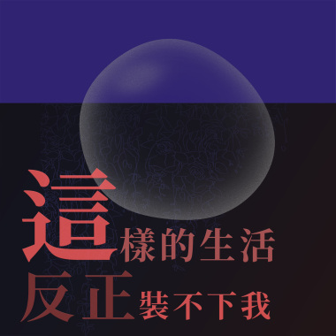 這樣的生活反正裝不下我