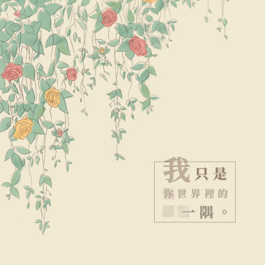 我只是你世界裡的一隅