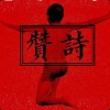 山