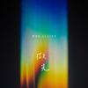 微光 (feat.Symmetry)