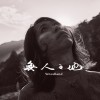 無人之地 (feat.孟君)