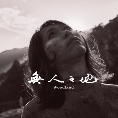 無人之地 (feat.孟君)