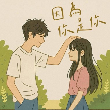 因為你是你