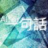 一句話 ( L a s t  )