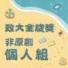 41 個人組_廖昶鈞_想自由