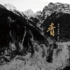 百鬼青城