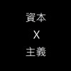 資本主義