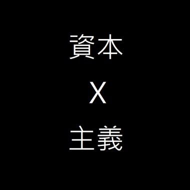 資本主義