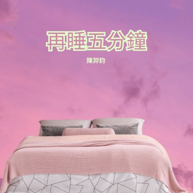 再睡五分鐘