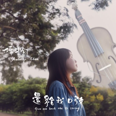 還給我D弦