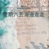 星期六去海邊走走
