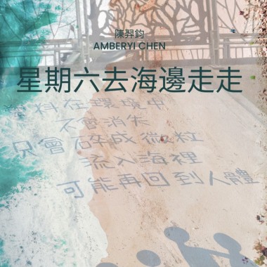 星期六去海邊走走