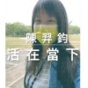活在當下