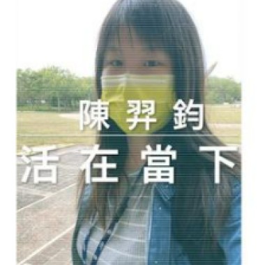 活在當下