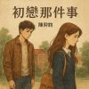 初戀那件事