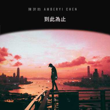 到此為止