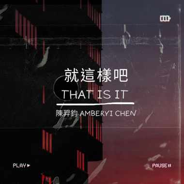 就這樣吧
