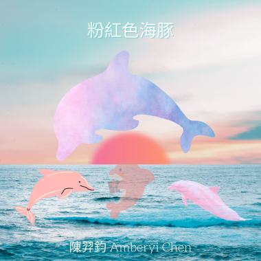 粉紅色海豚