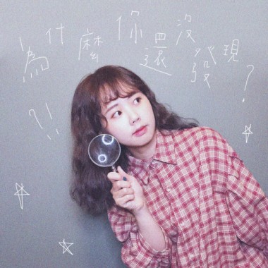 為什麼你還沒發現